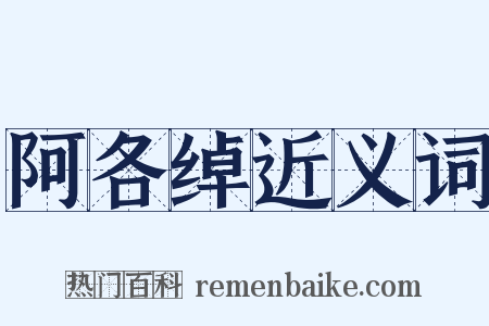 阿各绰近义词是什么意思的图片